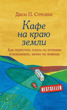 Читать онлайн Кафе на краю земли. Как перестать плыть по течению и вспомнить, зачем ты живешь