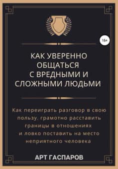 Читать онлайн Как уверенно общаться с вредными и сложными людьми