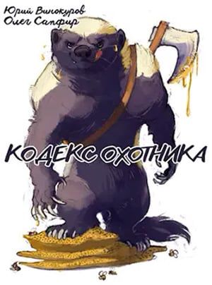 Кодекс Охотника. Книга XXIII