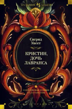 Читать онлайн Кристин, дочь Лавранса