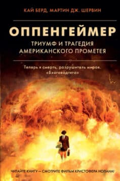 Читать онлайн Оппенгеймер. Триумф и трагедия Американского Прометея