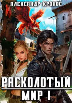 Расколотый Мир. Книга 1