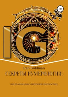 Читать онлайн Секреты нумерологии: гид по хронально-векторной диагностике