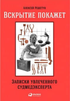 Читать онлайн Вскрытие покажет. Записки увлеченного судмедэксперта