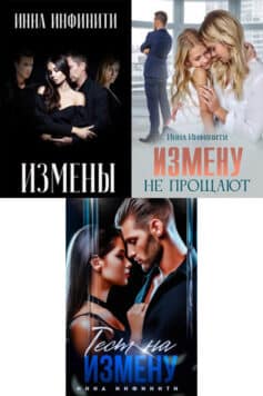 Измены (Инна Инфинити)