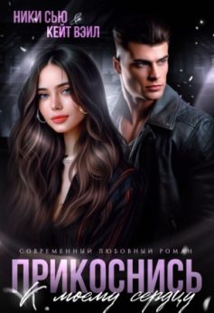 Прикоснись к моему сердцу (девочка, ты попала)