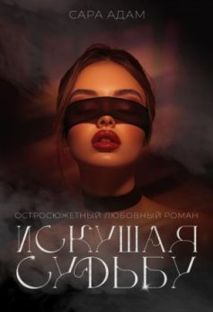 Искушая судьбу