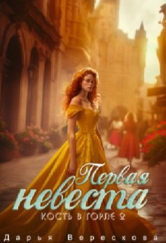 Кость в горле 2. Первая невеста